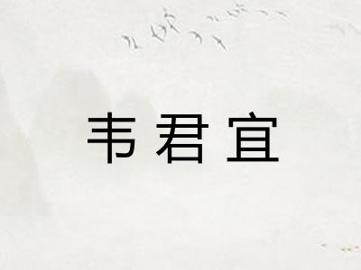 韦君宜