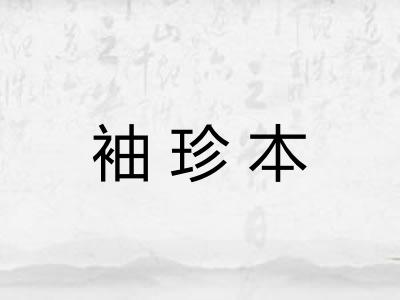 袖珍本 袖珍本