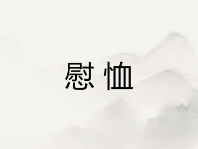 慰恤