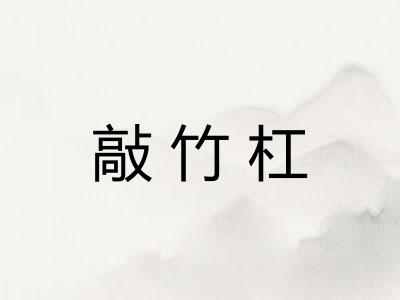 敲竹杠 敲竹杠