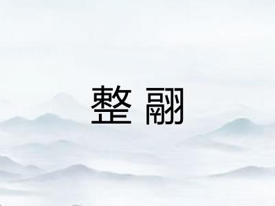整翮