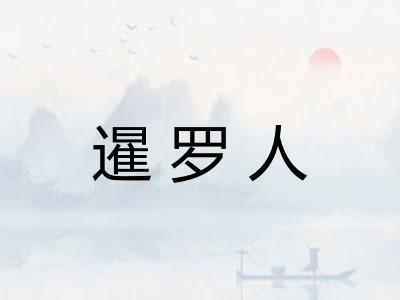 暹罗人