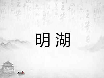 明湖
