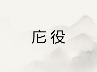 庀役