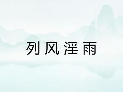 列风淫雨 列风淫雨