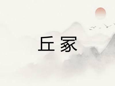 丘冢