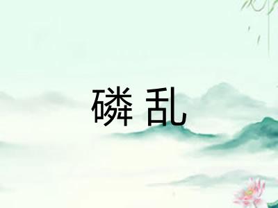 磷乱