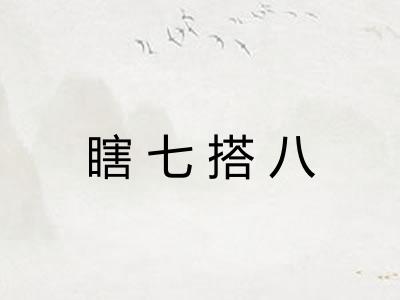 瞎七搭八