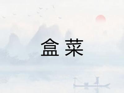 盒菜