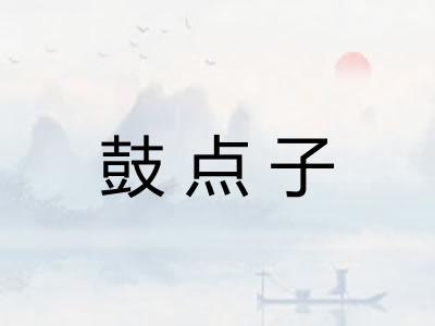 鼓点子