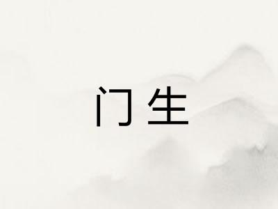门生