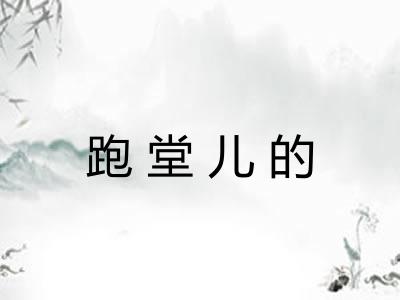 跑堂儿的