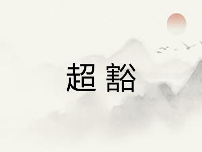 超豁
