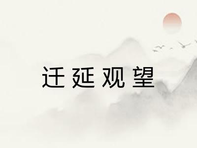 迁延观望
