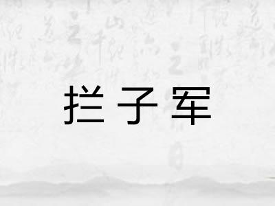 拦子军