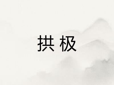 拱极 拱极