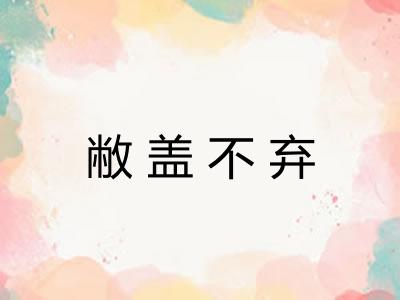 敝盖不弃