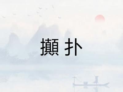 攧扑