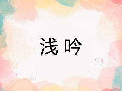 浅吟