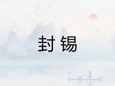 封锡