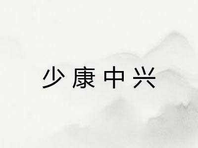 少康中兴