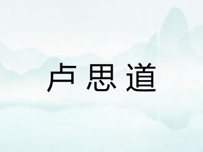 卢思道