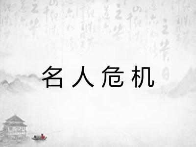 名人危机