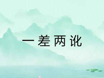 一差两讹