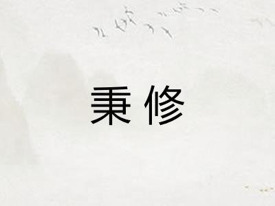 秉修 秉修