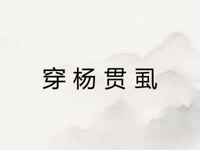 穿杨贯虱 穿杨贯虱