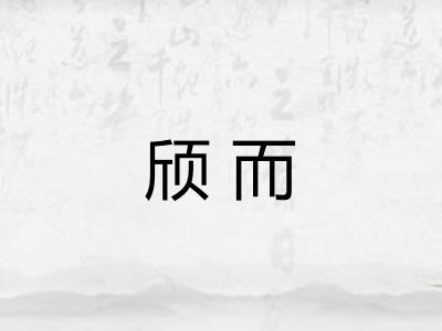颀而
