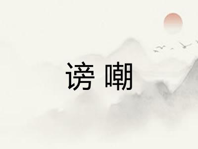谤嘲