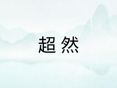 超然 超然