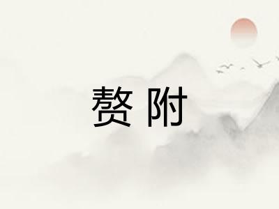 赘附