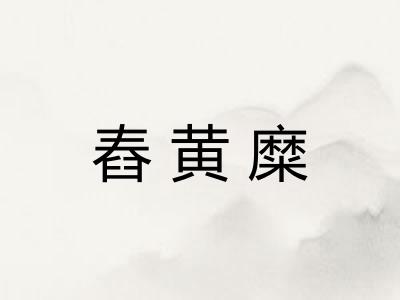 舂黄糜