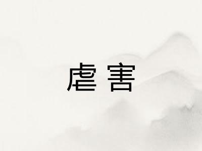 虐害