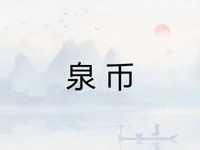 泉币