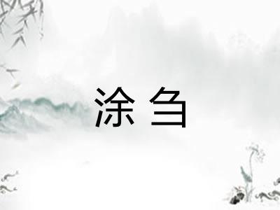 涂刍 涂刍