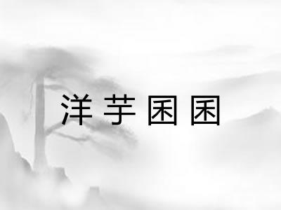 洋芋囷囷