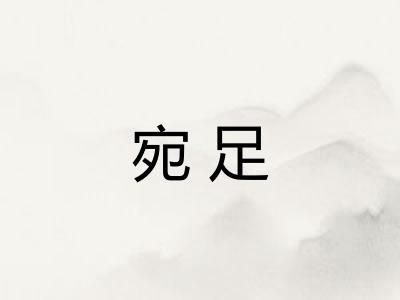 宛足