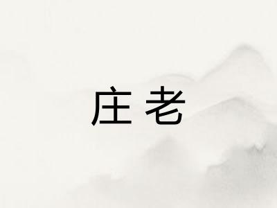 庄老