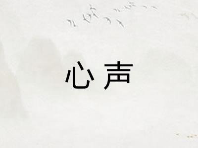 心声