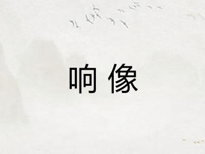 响像