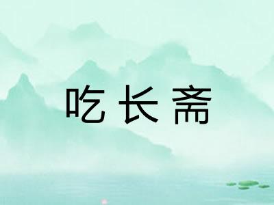 吃长斋