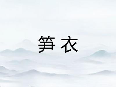 笋衣