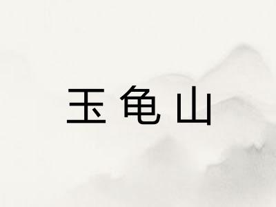 玉龟山