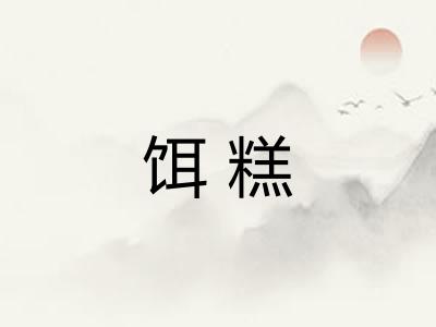 饵糕
