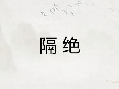 隔绝