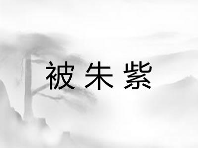 被朱紫 被朱紫
