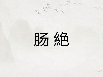 肠絶